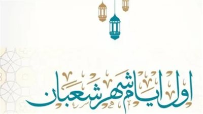 النهاردة كام شعبان؟.. الحسابات الفلكية تكشف موعد غرة رمضان 2026