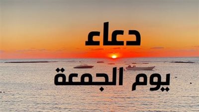 دعاء يوم الجمعة: رحلة إيمانية في طلب المغفرة والسكينة ونيل المنح الربانية