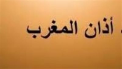 أذان المغرب في رمضان وخارجه: قصة النداء الذي ينتظره الملايين حول العالم بلهفة