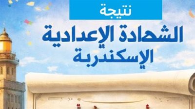 نتيجة الشهادة الإعدادية محافظة الإسكندرية برقم الجلوس 2026 alex-edu.com