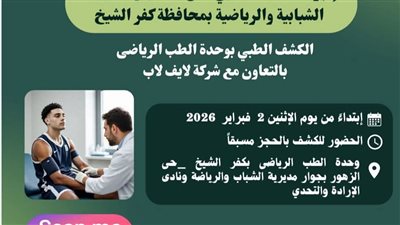 2 فبراير الكشف الطبي على اللاعبين بالهيئات الشبابية والرياضية  بكفرالشيخ