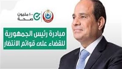 مبادرة رئاسية تنهي 3.7 مليون جراحة حرجة.. 