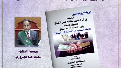 إصدار قانوني جديد يتناول جرائم الكسب غير المشروع بقلم المستشار محمد أحمد الجنزوري