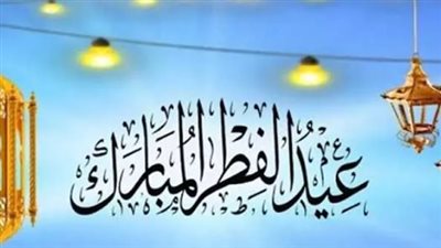 موعد وقفة عيد الفطر 2026.. هل يكتمل شهر رمضان 30 يوماً هذا العام؟