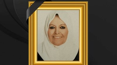 وفاة خديجة أبو العينين شقيقة النائب محمد أبو العينين وصلاة الجنازة بمسجد الشرطة بالشيخ زايد