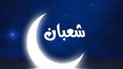 الأيام البيض لشهر شعبان 2026: دليل الصائم في أفضل أيام التقويم الهجري