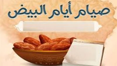 صيام الأيام البيض وفضل ليلة النصف من شعبان 2026.. دليل المسلم الكامل
