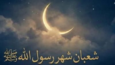 كيفية اغتنام شهر شعبان.. مواعيد صيام الأيام البيض وليلة تحويل القبلة