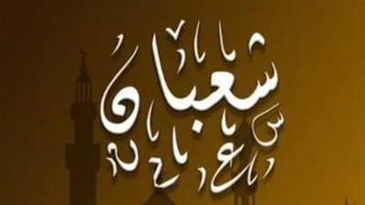 دعاء النصف من شعبان 2026: مستحبات الليلة المباركة وأفضل الأوقات للدعاء