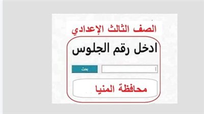 رابط الاستعلام عن نتيجة الصف الثالث الإعدادي بالمنيا 2026 برقم الجلوس والاسم