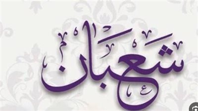 تقويم شهر شعبان 1447 في مصر.. استعلم عن تاريخ اليوم بجميع اللغات والتقاويم