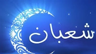 أدعية ليلة النصف من شعبان.. رحلة الروح في طلب المغفرة وتحقيق الأمنيات