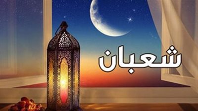 ليلة جبر الخواطر.. أفضل الأدعية المستحبة في منتصف شهر شعبان المبارك