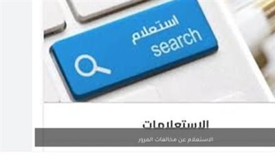 استعلام مخالفات المرور 2026 برقم السيارة.. خطوات السداد والتظلم عبر موقع النيابة العامة
