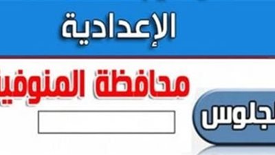 وكيل وزارة التعليم بالمنوفية يكشف كواليس إعلان نتيجة الشهادة الإعدادية