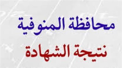 تعليم المنوفية تطمئن الطلاب: مراجعة دقيقة لدرجات الشهادة الإعدادية لضمان العدالة
