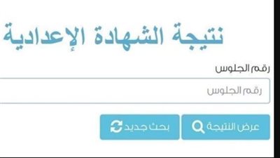 بالأسماء والدرجات.. نتيجة إعدادية الشرقية 2026 بعد اعتمادها رسمياً من المهندس حازم الأشموني