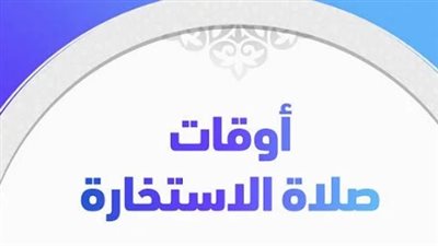 صلاة الاستخارة.. المنهج النبوي لتحقيق اليقين وتجاوز الحيرة في القرارات المصيرية