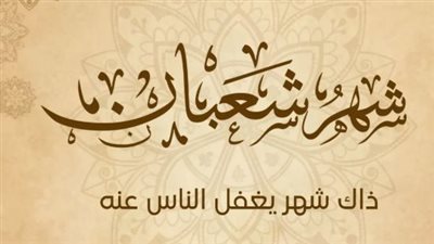 موعد ليلة النصف من شعبان 2026.. كم يوماً تفصلنا عن الليلة المباركة؟