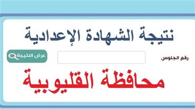 نتيجة الشهادة الإعدادية بمحافظة القليوبية 2026: رابط الاستعلام ونسبة النجاح المعتمدة