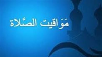 موعد أذان المغرب اليوم الأربعاء 4 فبراير 2026 في القاهرة والمحافظات المصرية