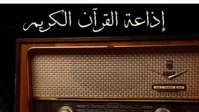 إذاعة القرآن الكريم تستعيد 