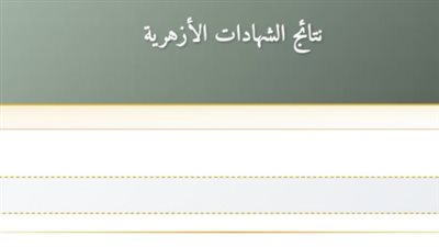 انتهاء أعمال التصحيح في كنترولات الأزهر الشريف.. والنتيجة تظهر قبل انطلاق الترم الثاني