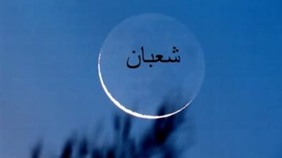 استعدوا لليالي الخير.. قراءة في التقويم الهجري والميلادي ليوم الخميس 5 فبراير