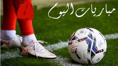 جدول مباريات اليوم الخميس 5 فبراير 2026.. قمة أتلتيكو مدريد ويوفنتوس تتصدر المشهد