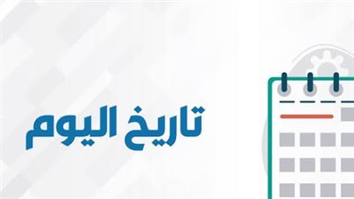 ترتيب الشهور القبطية 2026.. تاريخ اليوم الخميس وأهم المحطات المناخية في شهر أمشير