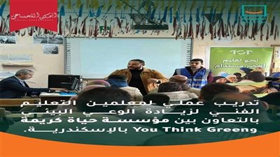   نحو استدامة تعليمية.. حياة كريمة تطلق تدريبًا عمليًا للتعليم الأخضر ببرج العرب