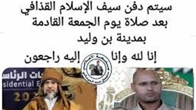بني وليد تودع سيف الإسلام القذافي.. والداخلية الليبية تبدأ التحقيق
