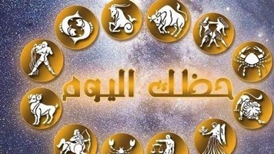 خريطة النجوم: ماذا يخبئ لك الفلك في العمل والعاطفة والصحة؟