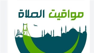 مواقيت الصلاة اليوم السبت 7 فبراير 2026 في كافة المحافظات 