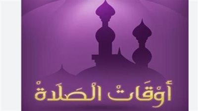فروق التوقيت ومواقيت الصلاة اليوم في حلايب والعريش وشرم الشيخ