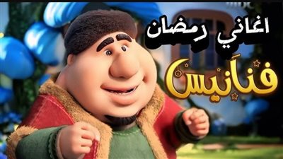 أغانى رمضان 2026: رحلة بين سحر التراث الخالد وإبداعات النجوم المعاصرة