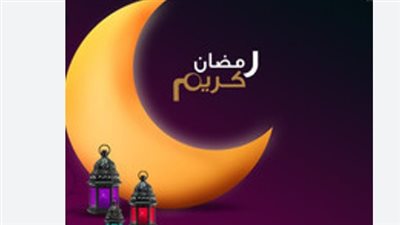 موعد رمضان 2026 في مصر وأجمل الأغاني لاستقبال الشهر الفضيل