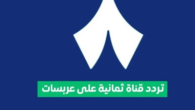 وداعاً لانقطاع البث في الظروف الجوية.. ابتكار تقني جديد من قناة ثمانية الرياضية السعودية