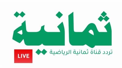 جودة تضاهي حضور الملعب.. قناة ثمانية الرياضية ترفع سقف التنافس في البث الفضائي 2026