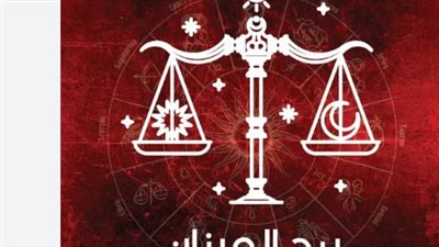 أسرار برج الميزان اليوم: فرص ذهبية في العمل وتحذيرات من التسرع في القرارات
