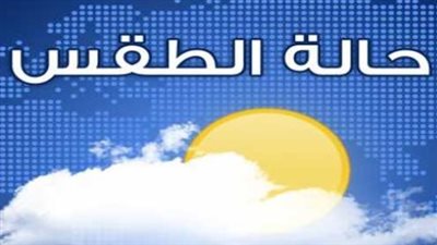 من الإسكندرية إلى أسوان.. دليل درجات الحرارة والظواهر الجوية المتوقعة اليوم الأحد 8 فبراير