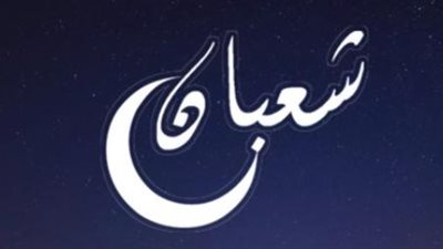 النهاردة كام شعبان؟.. دليل التقويم الهجري والميلادي ليوم الأحد 8 فبراير 2026