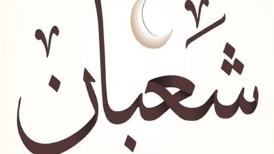 بيان دار الإفتاء المصرية: تفاصيل رؤية هلال شهر شعبان لعام 1447 هجرياً