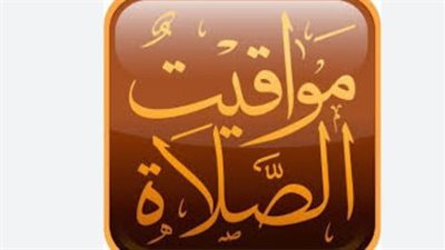 العد التنازلي لرمضان.. تعرف على مواقيت الصلاة اليوم الأحد وكيفية ضبط وقتك للعبادة
