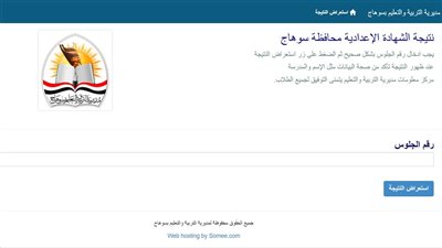 رابط نتيجة الشهادة الإعدادية بمحافظة سوهاج 2026 برقم الجلوس عبر بوابة المديرية الرسمية