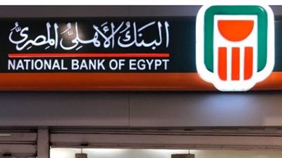 البنك الأهلي المصري يتيح دوريات صرف متنوعة للعائد لمواجهة التغيرات الاقتصادية