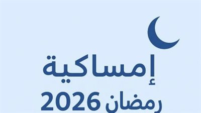 موعد رمضان 2026.. كل ما تحتاج معرفته عن إمساكية شهر رمضان ومواعيد الصيام