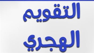 تاريخ اليوم هجري في مصر.. دار الإفتاء والمعاهد الفلكية يحددان ملامح شهر شعبان