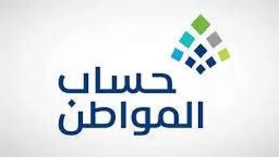 خطوات تقديم اعتراض على أهلية حساب المواطن بعد إيداع دفعة فبراير 2026