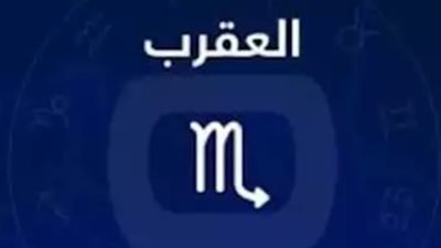 تنبيهات الفلك لبرج العقرب الأربعاء: تجنب المواجهات الدبلوماسية واهتم بصحتك